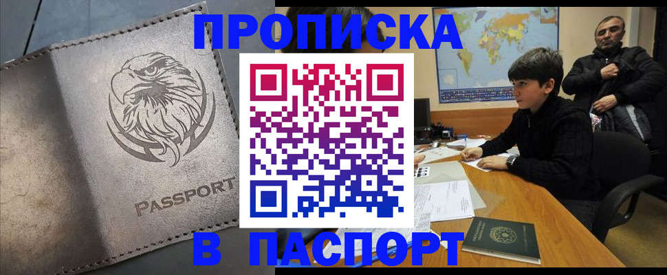 временная регистрация недорого в Биробиджане
